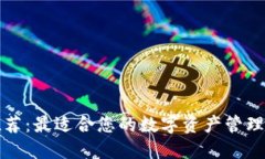 TP钱包推荐：最适合您的数字资产管理解决方案