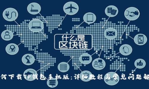 如何下载TP钱包手机版：详细教程与常见问题解答