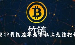 如何解决TP钱包在华为手机上无法打开的问题