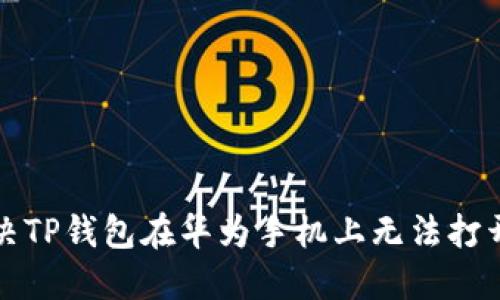 如何解决TP钱包在华为手机上无法打开的问题