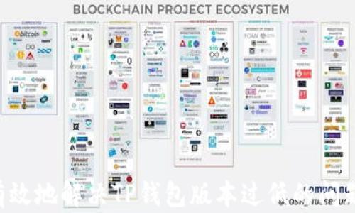 
如何解决TP钱包版本过低的问题，确保安全和功能完备

关键词：
TP钱包, 钱包版本, 加密货币, 版本升级/guanjianci

---

### 引言

随着加密货币市场的不断发展，电子钱包（尤其是TP钱包）成为了用户存储和管理数字资产的重要工具。然而，TP钱包的版本过低可能导致用户无法享受到最新的功能与安全保护，甚至可能因此而遭遇资产损失。本文将深入探讨如何解决TP钱包版本过低的问题，并提供详细的解决方案与建议，让用户能更安心地管理他们的货币资产。

### 为什么TP钱包版本过低是一个问题？

TP钱包作为一款加密货币钱包，其版本更新通常会引入许多新的功能和安全补丁。然而，如果用户的TP钱包版本过低，则可能无法体验到这些新特性、无法及时修复已知的安全漏洞，甚至无法支持新的加密趋势或协议。

过低的版本可能引发以下问题：
- 安全性不足：旧版本可能含有已知的安全漏洞，容易受到黑客攻击。
- 功能缺失：某些新功能（如多重签名、DeFi集成等）仅在更新版本中可用。
- 兼容性问题：随着区块链技术的发展，许多新的区块链可能仅在最新钱包版本中得到支持。

### 如何检测TP钱包版本

首先，用户需要检查自己TP钱包的当前版本。一般来说，用户可以在钱包的“设置”或“关于”菜单中找到这一信息。查看版本号后，可以访问TP钱包的官方网站或主要的社交媒体平台，查看是否有更新版本发布的信息。

### 如何升级TP钱包

#### 方法一：通过官方渠道升级

步骤一：访问官方网站
访问TP钱包的官方网站，通常会有最新版本的下载链接。

步骤二：下载最新版本
根据自己的操作系统（如iOS、Android或桌面版）选择相应的版本进行下载。

步骤三：安装新版本
下载完成后，打开下载安装包，按照提示完成安装。在此过程中，可能需要卸载旧版本，确保新版本可以顺利安装。

#### 方法二：应用商店升级

步骤一：访问应用商店
如果用户使用的是手机应用，打开Google Play或App Store，搜索“TP钱包”。

步骤二：检查是否有更新
如果有新版本，应用商店会提供更新按钮。点击更新，待下载完成后，应用就会自动更新为最新版本。

### 常见问题及解答

#### 问题一：如何处理TP钱包升级中遇到的错误？

错误类型及可能原因
在进行版本升级时，用户可能会遇到一些错误，比如下载失败、安装失败、无法启动等问题。以下是一些常见的问题及其解决方案：

下载失败的处理方法
如果在下载过程中出现错误，首先检查你的网络连接是否稳定。可以尝试更换网络，或者在不同时间段再试一下。

安装过程中出现错误的解决处理
如果安装失败，可能是因为设备存储空间不足。用户可以尝试清除一些无用的文件或者应用，以释放空间。必要时，可以尝试重启设备后重新进行安装。

无法启动的解决方案
如果在更新后无法启动TP钱包，可以尝试卸载应用并重新安装。在此过程中，请确保备份好钱包的私钥和助记词以防数据丢失。

#### 问题二：如何保证TP钱包的安全性？

使用强密码
确保设置一个强密码，包含字母、数字和特殊字符组合，减少被破解的可能性。

启用双重认证
如果TP钱包支持双重认证功能，务必开启它。这样即使密码被破解，攻击者也需要输入第二个认证信息才能登录。

定期备份钱包数据
在升级或使用TP钱包的过程中，定期备份钱包数据也是很重要的。这包括私钥和助记词的保存，将其保存在安全的地方，以防数据丢失。

#### 问题三：TP钱包支持哪些加密货币？

TP钱包支持多种主流加密货币，包括比特币（BTC）、以太坊（ETH）、莱特币（LTC）等，并且不断更新支持新的代币。用户在选择钱包时应该重点考虑自己所需支持的币种是否在TP钱包的支持列表中。

#### 问题四：在TP钱包上进行交易时需要注意什么？

交易前核对地址
进行交易前，一定要仔细核对收款地址，以防搞错地址而导致资产损失。

关注网络拥堵情况
在区块链网络拥堵时，交易速度可能变慢，手续费也可能上升。用户可以根据网络状况选择适当的交易时间。

使用适当的手续费
选择合适的手续费可以确保交易顺利进行。手续费过低可能导致交易延迟，而过高则会不必要地增加成本。

### 结论

TP钱包是一个安全便捷的加密货币管理工具，用户需要保持其版本的及时更新，以确保安全性、功能完整性及兼容性。通过上述步骤和建议，用户可以有效地解决TP钱包版本过低的问题，确保自身数字资产的安全与管理的高效。