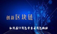 如何在TP钱包中查看钱包地址