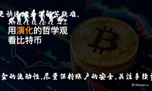   TP钱包美金提现全面指南：步骤解析与常见问题解答 / 
 guanjianci TP钱包, 美金提现, 数字货币, 钱包安全 /guanjianci 

随着数字货币的迅速发展，TP钱包作为一种受到广泛欢迎的数字资产管理工具，吸引了大量用户。TP钱包不仅可以存储各种数字货币，还提供了方便的提现功能。在本文中，我们将详细介绍TP钱包美金的提现流程、注意事项以及常见问题的解决方案。

一、TP钱包美金提现的基本流程

无论你是普通用户还是数字货币投资者，了解TP钱包中美金提现的流程是非常重要的。提现过程通常包括以下几个步骤：

h4步骤一：登录TP钱包/h4
首先，你需要打开TP钱包应用，并使用你的账户信息进行登录。如果你尚未注册账户，请先进行注册并完成身份验证，以确保账户的安全性。

h4步骤二：选择提现功能/h4
登录后，在主界面上找到“提现”选项。点击进入，通常会有不同的提现方式供你选择，包括提现至银行卡、支付宝等平台。

h4步骤三：填写提现信息/h4
根据你选择的提现方式，填写相关信息。例如，如果选择提现至银行卡，你需要输入银行卡号、户名以及提现金额。务必确认信息的准确性，以免出现提现失败的情况。

h4步骤四：确认提现请求/h4
在确认所有信息无误后，点击“确认提现”。此时，TP钱包可能会要求你进行一次安全验证，例如输入交易密码或进行指纹识别，确保是账户持有人在操作。

h4步骤五：等待处理/h4
提现请求提交后，你需要耐心等待。TP钱包通常会在24小时内处理提现申请，并将资金转入你指定的账户。你可以在提现记录中查看当前的处理状态。

二、TP钱包美金提现的注意事项

在进行TP钱包美金提现时，有几个事项你需要特别留意：

h41. 账户安全/h4
确保你的TP钱包账户安全，包括定期更改密码、启用双重认证等。如果你的账户被盗，可能会造成资金损失。此外，注意不要在公共场所的网络环境下进行任何敏感操作。

h42. 提现手续费/h4
TP钱包在美金提现时可能会收取一定的手续费，具体费用会因提现方式和金额而异。在进行提现前，建议查看相关费用信息，以避免不必要的损失。

h43. 提现额度/h4
TP钱包对美金提现金额通常会有一个上下限，具体额度会根据市场和平台政策而变化。在提现之前，请确保你了解当前的提现额度，避免因超出限制而导致提现失败。

h44. 处理时间/h4
提现请求的处理时间通常为24小时，但在高峰期间可能会有所延迟。当你提交提现请求后，定期检查账户及相关通知，以便及时跟进提现状态。

三、常见问题解答

在提现过程中，你可能会遇到一些常见问题。以下是我们总结的四个相关问题及其详细解答：

h4问题一：TP钱包提现失败的原因是什么？/h4

提现失败可能由多种原因导致，了解这些原因有助于你更好地处理提现请求。以下是一些常见的失败原因：

h51. 信息填写错误/h5
填写提现信息时，一旦你输入了错误的银行卡号、户名或提现金额，系统将无法处理提现请求。要确保每一项信息都准确无误，再进行提交。

h52. 账户安全问题/h5
如果TP钱包检测到异常行为，比如尝试在不安全的网络下进行提现，可能会自动阻止提现请求以保护账户安全。这种情况下，你需要进行一定的身份验证，并确认账户安全。 

h53. 提现额度超限/h5
每个用户在TP钱包中的提现额度是有限制的。如果你的提现金额超出了平台规定的上限，系统就会拒绝你的提现请求。在提现前请务必了解自身的最新额度。 

h54. 平台维护或故障/h5
有时平台因为系统维护或故障，可能会导致提现服务暂时不可用。这种情况一般会在平台公告中说明，可耐心等待恢复后再试。 

h4问题二：TP钱包提现到银行卡需要多长时间？/h4

TP钱包的提现到账时间通常与选择的提现方式以及银行的处理速度有关。一般情况下，提现到银行卡的处理时间为24小时，但在一些特殊情况下，可能会延长。

h51. 银行处理速度/h5
提现请求在TP钱包处理完成后，实际到账时间还取决于银行的处理速度。不同银行的工作效率和到账时间均有所不同，因此在选择提现方式时也要考虑这一因素。 

h52. 高峰期影响/h5
假设在市场波动期间，大量用户同时进行提现，可能会导致系统处理延迟，进而影响你的提现到账时间。在这种情况下，有耐心等待。 

h53. 提现方式的选择/h5
有些提现方式可能会比其他方式更快。例如，支付宝、微信等通常处理速度较快，而银行卡提现可能需要更多的时间。

h4问题三：TP钱包提现需要支付多少手续费？/h4

TP钱包对提现所收取的手续费通常会依照提现方式、金额及账户类型而有所不同。在具体提现之前，建议查看TP钱包的相关信息和公告，以获取最新的手续费标准。 

h51. 手续费标准/h5
TP钱包的手续费可能会根据市场变化进行调整，所以要随时关注官网或客户服务信息，以免带来意外支出。通常情况下，手续费会以固定金额或按提现金额的一定比例计算。 

h52. 不同提现方式的手续费/h5
不同的提现方式所对应的手续费也会有所不同，例如，银行转账的手续费可能与支付宝提现的费用不同。建议在选择提现方式时考虑相关费用，以尽量降低提现成本。 

h53. 手续费的退还政策/h5
在某些情况下，如果提现失败，是否能退回手续费也很重要。了解TP钱包在这一方面的政策，可以在操作前避免损失。

h4问题四：如果我无法收到提现的美金，该怎么办？/h4

如果在提出提现请求后长时间没有收到美金，建议采取以下步骤：

h51. 检查提现状态/h5
首先，进入TP钱包的提现记录查看提现状态。如果状态显示为“处理中”，可能需要继续等待。 

h52. 联系客服/h5
如有疑问或情况较为特殊，第一时间联系TP钱包的客户服务中心，提供你的提现记录和相关信息以获取帮助。客服人员能够更快速地为你解答疑难。 

h53. 提交投诉/h5
在经过多次查询和联系后，仍未解决问题的情况下，你可以通过TP钱包提供的投诉渠道提交正式投诉，以保护自己的权益。 

总结

本文详细介绍了TP钱包美金的提现流程、注意事项和常见问题。通过了解这些信息，你能够更加顺利地进行美金提现，提高资金的流动性。尽量保持账户的安全，关注手续费和提现额度，能有效降低风险并保障资产安全。如有其他问题，建议及时咨询TP钱包客服，确保你的提现请求能够顺利完成。