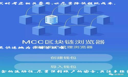   TP钱包美金提现全面指南：步骤解析与常见问题解答 / 
 guanjianci TP钱包, 美金提现, 数字货币, 钱包安全 /guanjianci 

随着数字货币的迅速发展，TP钱包作为一种受到广泛欢迎的数字资产管理工具，吸引了大量用户。TP钱包不仅可以存储各种数字货币，还提供了方便的提现功能。在本文中，我们将详细介绍TP钱包美金的提现流程、注意事项以及常见问题的解决方案。

一、TP钱包美金提现的基本流程

无论你是普通用户还是数字货币投资者，了解TP钱包中美金提现的流程是非常重要的。提现过程通常包括以下几个步骤：

h4步骤一：登录TP钱包/h4
首先，你需要打开TP钱包应用，并使用你的账户信息进行登录。如果你尚未注册账户，请先进行注册并完成身份验证，以确保账户的安全性。

h4步骤二：选择提现功能/h4
登录后，在主界面上找到“提现”选项。点击进入，通常会有不同的提现方式供你选择，包括提现至银行卡、支付宝等平台。

h4步骤三：填写提现信息/h4
根据你选择的提现方式，填写相关信息。例如，如果选择提现至银行卡，你需要输入银行卡号、户名以及提现金额。务必确认信息的准确性，以免出现提现失败的情况。

h4步骤四：确认提现请求/h4
在确认所有信息无误后，点击“确认提现”。此时，TP钱包可能会要求你进行一次安全验证，例如输入交易密码或进行指纹识别，确保是账户持有人在操作。

h4步骤五：等待处理/h4
提现请求提交后，你需要耐心等待。TP钱包通常会在24小时内处理提现申请，并将资金转入你指定的账户。你可以在提现记录中查看当前的处理状态。

二、TP钱包美金提现的注意事项

在进行TP钱包美金提现时，有几个事项你需要特别留意：

h41. 账户安全/h4
确保你的TP钱包账户安全，包括定期更改密码、启用双重认证等。如果你的账户被盗，可能会造成资金损失。此外，注意不要在公共场所的网络环境下进行任何敏感操作。

h42. 提现手续费/h4
TP钱包在美金提现时可能会收取一定的手续费，具体费用会因提现方式和金额而异。在进行提现前，建议查看相关费用信息，以避免不必要的损失。

h43. 提现额度/h4
TP钱包对美金提现金额通常会有一个上下限，具体额度会根据市场和平台政策而变化。在提现之前，请确保你了解当前的提现额度，避免因超出限制而导致提现失败。

h44. 处理时间/h4
提现请求的处理时间通常为24小时，但在高峰期间可能会有所延迟。当你提交提现请求后，定期检查账户及相关通知，以便及时跟进提现状态。

三、常见问题解答

在提现过程中，你可能会遇到一些常见问题。以下是我们总结的四个相关问题及其详细解答：

h4问题一：TP钱包提现失败的原因是什么？/h4

提现失败可能由多种原因导致，了解这些原因有助于你更好地处理提现请求。以下是一些常见的失败原因：

h51. 信息填写错误/h5
填写提现信息时，一旦你输入了错误的银行卡号、户名或提现金额，系统将无法处理提现请求。要确保每一项信息都准确无误，再进行提交。

h52. 账户安全问题/h5
如果TP钱包检测到异常行为，比如尝试在不安全的网络下进行提现，可能会自动阻止提现请求以保护账户安全。这种情况下，你需要进行一定的身份验证，并确认账户安全。 

h53. 提现额度超限/h5
每个用户在TP钱包中的提现额度是有限制的。如果你的提现金额超出了平台规定的上限，系统就会拒绝你的提现请求。在提现前请务必了解自身的最新额度。 

h54. 平台维护或故障/h5
有时平台因为系统维护或故障，可能会导致提现服务暂时不可用。这种情况一般会在平台公告中说明，可耐心等待恢复后再试。 

h4问题二：TP钱包提现到银行卡需要多长时间？/h4

TP钱包的提现到账时间通常与选择的提现方式以及银行的处理速度有关。一般情况下，提现到银行卡的处理时间为24小时，但在一些特殊情况下，可能会延长。

h51. 银行处理速度/h5
提现请求在TP钱包处理完成后，实际到账时间还取决于银行的处理速度。不同银行的工作效率和到账时间均有所不同，因此在选择提现方式时也要考虑这一因素。 

h52. 高峰期影响/h5
假设在市场波动期间，大量用户同时进行提现，可能会导致系统处理延迟，进而影响你的提现到账时间。在这种情况下，有耐心等待。 

h53. 提现方式的选择/h5
有些提现方式可能会比其他方式更快。例如，支付宝、微信等通常处理速度较快，而银行卡提现可能需要更多的时间。

h4问题三：TP钱包提现需要支付多少手续费？/h4

TP钱包对提现所收取的手续费通常会依照提现方式、金额及账户类型而有所不同。在具体提现之前，建议查看TP钱包的相关信息和公告，以获取最新的手续费标准。 

h51. 手续费标准/h5
TP钱包的手续费可能会根据市场变化进行调整，所以要随时关注官网或客户服务信息，以免带来意外支出。通常情况下，手续费会以固定金额或按提现金额的一定比例计算。 

h52. 不同提现方式的手续费/h5
不同的提现方式所对应的手续费也会有所不同，例如，银行转账的手续费可能与支付宝提现的费用不同。建议在选择提现方式时考虑相关费用，以尽量降低提现成本。 

h53. 手续费的退还政策/h5
在某些情况下，如果提现失败，是否能退回手续费也很重要。了解TP钱包在这一方面的政策，可以在操作前避免损失。

h4问题四：如果我无法收到提现的美金，该怎么办？/h4

如果在提出提现请求后长时间没有收到美金，建议采取以下步骤：

h51. 检查提现状态/h5
首先，进入TP钱包的提现记录查看提现状态。如果状态显示为“处理中”，可能需要继续等待。 

h52. 联系客服/h5
如有疑问或情况较为特殊，第一时间联系TP钱包的客户服务中心，提供你的提现记录和相关信息以获取帮助。客服人员能够更快速地为你解答疑难。 

h53. 提交投诉/h5
在经过多次查询和联系后，仍未解决问题的情况下，你可以通过TP钱包提供的投诉渠道提交正式投诉，以保护自己的权益。 

总结

本文详细介绍了TP钱包美金的提现流程、注意事项和常见问题。通过了解这些信息，你能够更加顺利地进行美金提现，提高资金的流动性。尽量保持账户的安全，关注手续费和提现额度，能有效降低风险并保障资产安全。如有其他问题，建议及时咨询TP钱包客服，确保你的提现请求能够顺利完成。