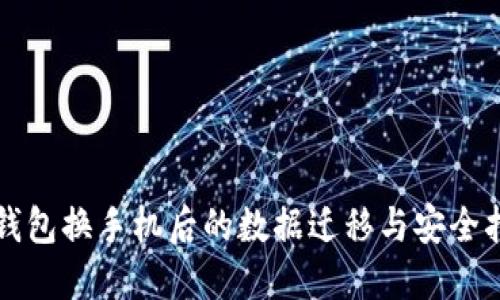 TP钱包换手机后的数据迁移与安全指南