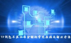 TP钱包不显示币金额的常见原因及解决方法