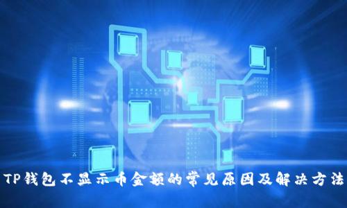 TP钱包不显示币金额的常见原因及解决方法