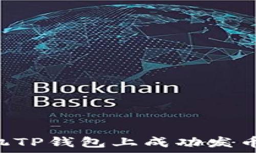   
如何在手机TP钱包上成功发币：完整指南