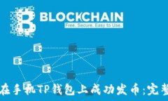   如何在手机TP钱包上成功发币：完整指南