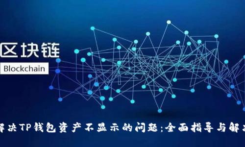 如何解决TP钱包资产不显示的问题：全面指导与解决方案