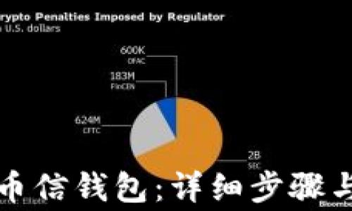 
如何注册币信钱包：详细步骤与注意事项