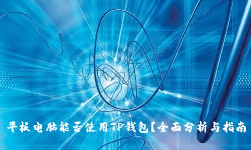 平板电脑能否使用TP钱包？全面分析与指南