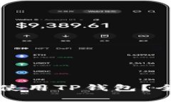 平板电脑能否使用TP钱包？全面分析与指南