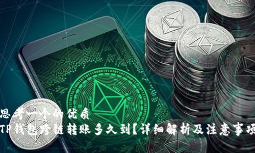 思考一个的优质
TP钱包跨链转账多久到？详细解析及注意事项