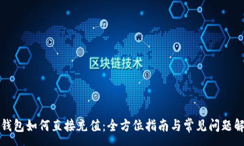 :
TP钱包如何直接充值：全方位指南与常见问题解答