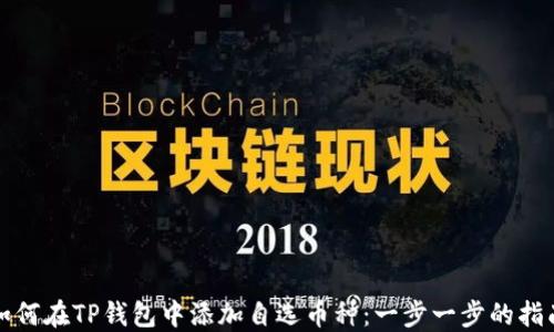 
如何在TP钱包中添加自选币种：一步一步的指南