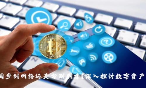 TP钱包：是同步到网络还是分别创建？深入探讨数字资产管理的未来