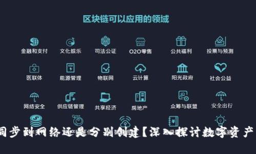 TP钱包：是同步到网络还是分别创建？深入探讨数字资产管理的未来