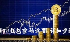 如何取消TP钱包密码设置：详细步骤与解答
