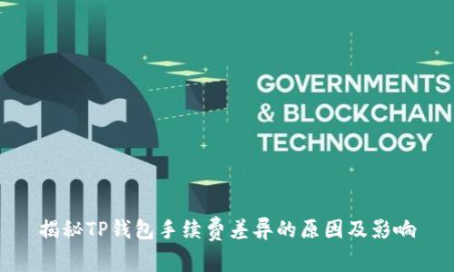 揭秘TP钱包手续费差异的原因及影响