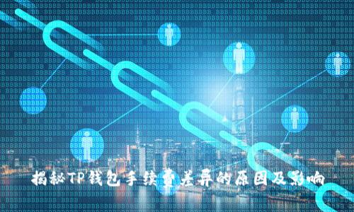 揭秘TP钱包手续费差异的原因及影响
