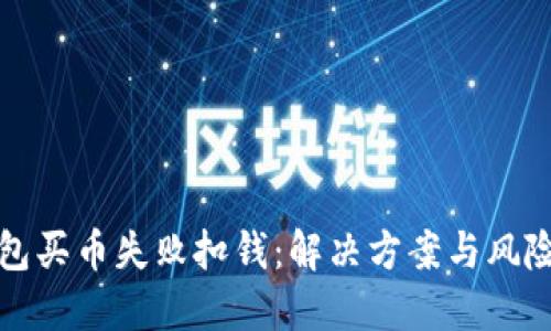 TP钱包买币失败扣钱：解决方案与风险防范