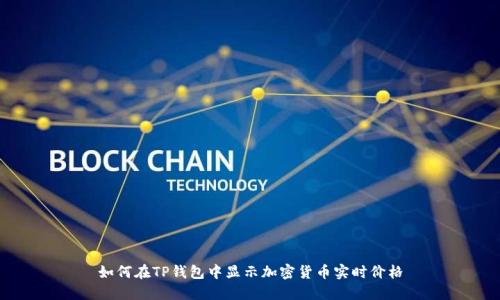 如何在TP钱包中显示加密货币实时价格