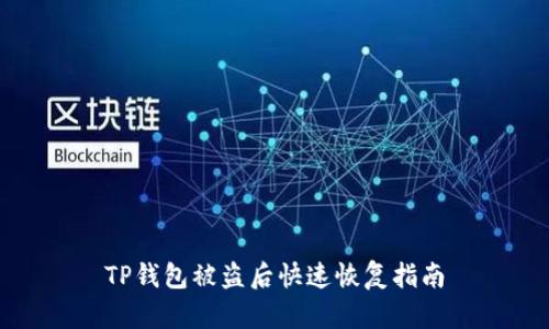 TP钱包被盗后快速恢复指南