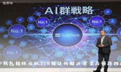 TP钱包转账出现SIG错误的解决方案与预防措施