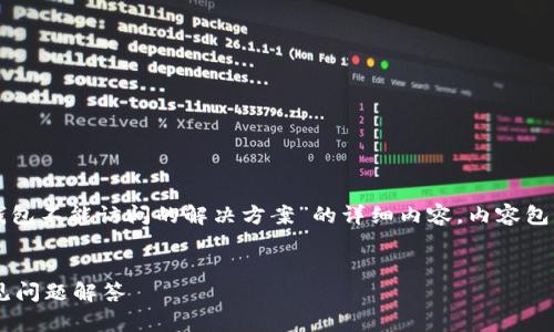 在此，我将为您提供一个关于“TP钱包不能访问的解决方案”的详细内容。内容包括一个、相关关键词以及问题解答。


TP钱包无法访问的解决方案及常见问题解答