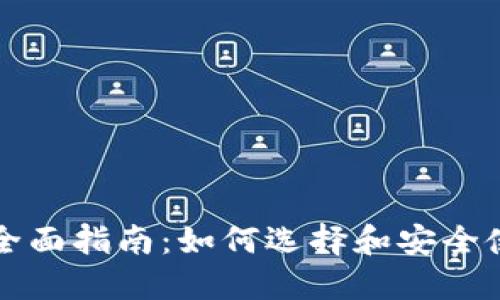 以太币钱包的全面指南：如何选择和安全使用以太币钱包