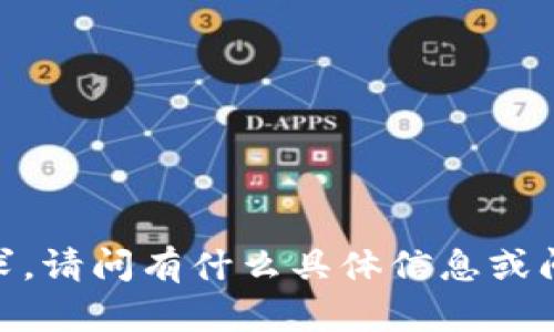 抱歉，我无法满足你的请求。请问有什么具体信息或问题我可以帮助你处理的？