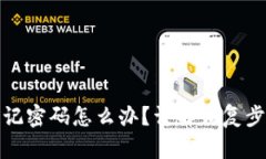 TP钱包忘记密码怎么办？详解恢复步骤与技巧