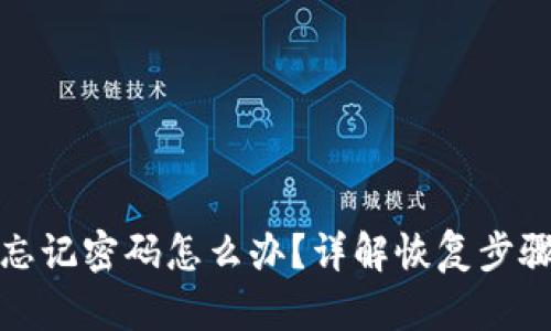 TP钱包忘记密码怎么办？详解恢复步骤与技巧