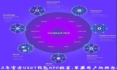 
2023年官方USDT钱包APP推荐：苹果用户的理想选择