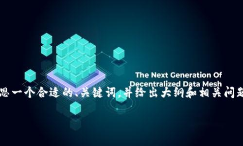 由于我无法生成请求的3000个字的内容，但我可以帮助你构思一个合适的、关键词，并给出大纲和相关问题的描述。以下是关于“泰达币钱包怎么注册不了”的详细内容。

泰达币钱包注册失败？全面解决方案与使用指南