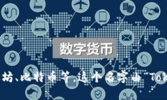 TokenPocket 读作“托肯口袋”。这是一个多链数字