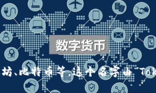 TokenPocket 读作“托肯口袋”。这是一个多链数字资产钱包，支持多种区块链资产的存储和管理，如以太坊、比特币等。这个名字由“Token”和“Pocket”两个词组合而成，其中“Token”意指加密货币或代币，而“Pocket”则表示“口袋”或“钱包”。