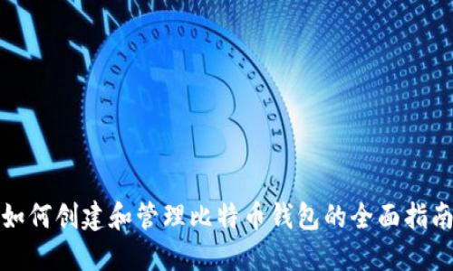 如何创建和管理比特币钱包的全面指南