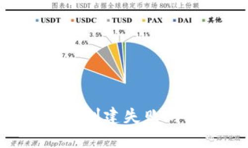 如何解决TP钱包创建失败的问题：全面指南
