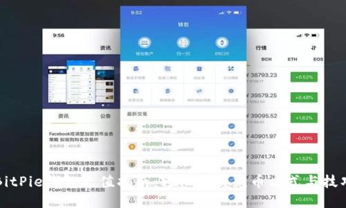 BitPie钱包充值指南：轻松掌握充币方式与技巧