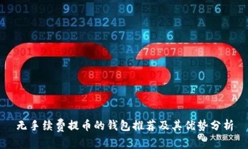 无手续费提币的钱包推荐及其优势分析