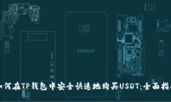 如何在TP钱包中安全快速地购买USDT：全面指南