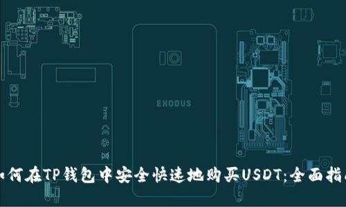 如何在TP钱包中安全快速地购买USDT：全面指南