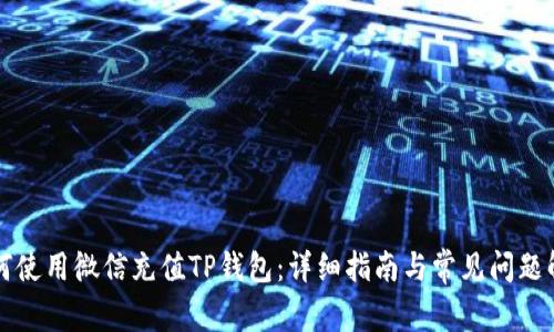 如何使用微信充值TP钱包：详细指南与常见问题解析
