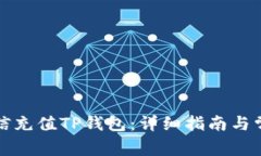 如何使用微信充值TP钱包：详细指南与常见问题解