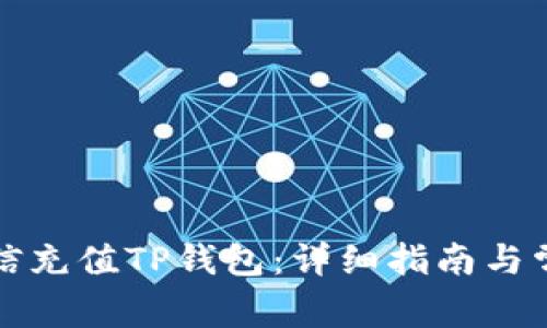 如何使用微信充值TP钱包：详细指南与常见问题解析