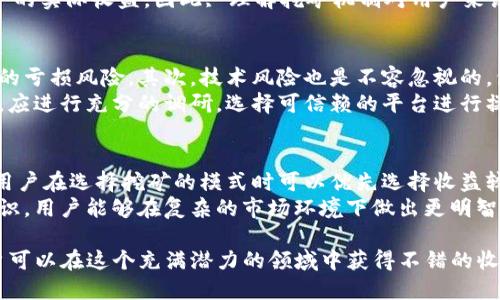   TP钱包货币链挖矿指南：从入门到精通 / 
 guanjianci TP钱包, 货币链, 挖矿, 加密货币 /guanjianci 

随着区块链技术的发展，越来越多的人开始关注加密货币以及挖矿的相关知识。TP钱包作为一种流行的数字货币钱包，其货币链挖矿也引起了广泛的关注。本文将对TP钱包货币链的挖矿方法进行详细介绍，并讨论一些相关问题。

一、什么是TP钱包？
TP钱包是一款多功能加密货币钱包，支持多种类型的数字资产存储、转账和交易。它以用户友好的界面和安全性而受到用户的青睐。TP钱包不仅仅是一个存储工具，用户还可以利用该钱包参与挖矿、质押及其他区块链活动。

二、什么是货币链？
货币链是基于区块链技术所构建的一种数字货币，它依赖于去中心化的网络来维护操作的安全性和透明性。货币链的挖矿主要是通过计算机的运算能力解决复杂的数学问题，从而验证和记录交易。在TP钱包中，货币链的挖矿过程则更具特定的操作步骤和方法。

三、TP钱包货币链挖矿的基本流程
在开始挖矿之前，用户需要确保拥有TP钱包，并且已经注册并完成KYC认证。接下来，用户可以按照以下步骤进行挖矿： 

ol
listrong下载并安装TP钱包：/strong首先需要在官方渠道下载并安装TP钱包，安装完成后进行注册。/li
listrong充值数字资产：/strong用户需要为钱包充值一定量的数字资产以兑换货币链，通常需要购买特定的代币作为挖矿的抵押。/li
listrong选择挖矿方式：/strongTP钱包提供了多种挖矿方式，例如持币挖矿和云挖矿。用户可以根据自己的需求选择合适的方式。/li
listrong设置挖矿参数：/strong选择挖矿方式后，用户需要设置一些参数，比如挖矿所需的算力、时长等。/li
listrong开始挖矿：/strong设置完成后，用户可以点击‘开始挖矿’进行操作，系统会自动将算力分发到指定的节点进行挖矿。/li
listrong查看挖矿结果：/strong挖矿结束后，用户可以在APP中查看收益和挖矿记录。/li
/ol

四、TP钱包挖矿的技术要求
挖矿的过程需要一定的技术基础，用户需要了解一些基本的计算机知识。此外，针对不同的挖矿方式，用户可能需要配置相应的硬件设备和网络环境。例如，云挖矿需要强大的服务器支持，而持币挖矿需要稳定的网络连接以保证系统的流畅运行。

五、常见问题解答

h4问题一：我需要哪些设备来挖矿TP钱包的货币链？/h4
挖矿TP钱包货币链对设备的要求实际上没有传统挖矿那么高，因为大多数用户使用的是持币挖矿或云挖矿。持币挖矿只需一个智能手机或电脑，确保网络连接稳定即可。而云挖矿则需要更强大的服务器支撑，但一般用户无需自己购买和维护这些设备，支付相应费用即可使用相应的云服务。
当然，对于更高级的挖矿操作，拥有较高算力的矿机会有助于提高挖矿效率。常见的挖矿设备包括ASIC矿机和GPU矿机，两者各有优劣，用户可根据自身条件进行选择。

h4问题二：挖矿奖励是如何计算的？/h4
在TP钱包中，挖矿奖励主要取决于用户的算力和参与的挖矿方式。持币挖矿的奖励通常与用户质押的代币数量成正比，质押越多，获得的奖励也越多。而在云挖矿中，奖励还会受到所选择的套餐和挖矿的难度等诸多因素影响。
此外，市场波动也会影响收益情况，因为挖矿奖励通常以代币的形式发放，代币的市场价格上升或下降都会直接影响到用户的实际收益。因此, 理解挖矿机制对用户来说非常重要。

h4问题三：TP钱包挖矿的风险是什么？/h4
尽管挖矿带来了潜在的获利机会，但也伴随一定的风险。首先是市场风险，数字货币的价格波动大，投资者可能面临相当大的亏损风险。其次，技术风险也是不容忽视的，包括挖矿软件漏洞、网络安全问题以及设备故障等。 
最后，用户在挖矿时还需警惕诈骗风险，一些云挖矿平台可能存在高收益的虚假宣传。因此，用户在选择挖矿方式和平台时，应进行充分的调研，选择可信赖的平台进行操作。

h4问题四：如何提高TP钱包货币链的挖矿收益？/h4
要提高挖矿收益，用户可以从不同方面着手。首先，增加质押的代币数量，因为奖励大部分是与所质押成本成正比的。其次，用户在选择挖矿的模式时可以优先选择收益较高的，如一些新的高潜力项目，通常会吸引更多的用户进行投资和挖矿。
此外，定期关注市场动态，寻找最佳的入场时机及减小市场波动的影响，也有助于提升收益。通过学习挖矿相关的技能和知识，用户能够在复杂的市场环境下做出更明智的决策。

总结：TP钱包的货币链挖矿是一个复杂而又充满机遇的行业。通过了解挖矿的基本流程、技术要求，以及关注市场变化，用户可以在这个充满潜力的领域中获得不错的收益。同时，用户也应当保持警惕，合理控制风险，从而实现可持续的收益。
