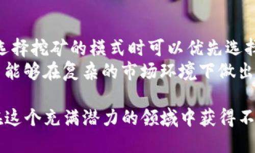   TP钱包货币链挖矿指南：从入门到精通 / 
 guanjianci TP钱包, 货币链, 挖矿, 加密货币 /guanjianci 

随着区块链技术的发展，越来越多的人开始关注加密货币以及挖矿的相关知识。TP钱包作为一种流行的数字货币钱包，其货币链挖矿也引起了广泛的关注。本文将对TP钱包货币链的挖矿方法进行详细介绍，并讨论一些相关问题。

一、什么是TP钱包？
TP钱包是一款多功能加密货币钱包，支持多种类型的数字资产存储、转账和交易。它以用户友好的界面和安全性而受到用户的青睐。TP钱包不仅仅是一个存储工具，用户还可以利用该钱包参与挖矿、质押及其他区块链活动。

二、什么是货币链？
货币链是基于区块链技术所构建的一种数字货币，它依赖于去中心化的网络来维护操作的安全性和透明性。货币链的挖矿主要是通过计算机的运算能力解决复杂的数学问题，从而验证和记录交易。在TP钱包中，货币链的挖矿过程则更具特定的操作步骤和方法。

三、TP钱包货币链挖矿的基本流程
在开始挖矿之前，用户需要确保拥有TP钱包，并且已经注册并完成KYC认证。接下来，用户可以按照以下步骤进行挖矿： 

ol
listrong下载并安装TP钱包：/strong首先需要在官方渠道下载并安装TP钱包，安装完成后进行注册。/li
listrong充值数字资产：/strong用户需要为钱包充值一定量的数字资产以兑换货币链，通常需要购买特定的代币作为挖矿的抵押。/li
listrong选择挖矿方式：/strongTP钱包提供了多种挖矿方式，例如持币挖矿和云挖矿。用户可以根据自己的需求选择合适的方式。/li
listrong设置挖矿参数：/strong选择挖矿方式后，用户需要设置一些参数，比如挖矿所需的算力、时长等。/li
listrong开始挖矿：/strong设置完成后，用户可以点击‘开始挖矿’进行操作，系统会自动将算力分发到指定的节点进行挖矿。/li
listrong查看挖矿结果：/strong挖矿结束后，用户可以在APP中查看收益和挖矿记录。/li
/ol

四、TP钱包挖矿的技术要求
挖矿的过程需要一定的技术基础，用户需要了解一些基本的计算机知识。此外，针对不同的挖矿方式，用户可能需要配置相应的硬件设备和网络环境。例如，云挖矿需要强大的服务器支持，而持币挖矿需要稳定的网络连接以保证系统的流畅运行。

五、常见问题解答

h4问题一：我需要哪些设备来挖矿TP钱包的货币链？/h4
挖矿TP钱包货币链对设备的要求实际上没有传统挖矿那么高，因为大多数用户使用的是持币挖矿或云挖矿。持币挖矿只需一个智能手机或电脑，确保网络连接稳定即可。而云挖矿则需要更强大的服务器支撑，但一般用户无需自己购买和维护这些设备，支付相应费用即可使用相应的云服务。
当然，对于更高级的挖矿操作，拥有较高算力的矿机会有助于提高挖矿效率。常见的挖矿设备包括ASIC矿机和GPU矿机，两者各有优劣，用户可根据自身条件进行选择。

h4问题二：挖矿奖励是如何计算的？/h4
在TP钱包中，挖矿奖励主要取决于用户的算力和参与的挖矿方式。持币挖矿的奖励通常与用户质押的代币数量成正比，质押越多，获得的奖励也越多。而在云挖矿中，奖励还会受到所选择的套餐和挖矿的难度等诸多因素影响。
此外，市场波动也会影响收益情况，因为挖矿奖励通常以代币的形式发放，代币的市场价格上升或下降都会直接影响到用户的实际收益。因此, 理解挖矿机制对用户来说非常重要。

h4问题三：TP钱包挖矿的风险是什么？/h4
尽管挖矿带来了潜在的获利机会，但也伴随一定的风险。首先是市场风险，数字货币的价格波动大，投资者可能面临相当大的亏损风险。其次，技术风险也是不容忽视的，包括挖矿软件漏洞、网络安全问题以及设备故障等。 
最后，用户在挖矿时还需警惕诈骗风险，一些云挖矿平台可能存在高收益的虚假宣传。因此，用户在选择挖矿方式和平台时，应进行充分的调研，选择可信赖的平台进行操作。

h4问题四：如何提高TP钱包货币链的挖矿收益？/h4
要提高挖矿收益，用户可以从不同方面着手。首先，增加质押的代币数量，因为奖励大部分是与所质押成本成正比的。其次，用户在选择挖矿的模式时可以优先选择收益较高的，如一些新的高潜力项目，通常会吸引更多的用户进行投资和挖矿。
此外，定期关注市场动态，寻找最佳的入场时机及减小市场波动的影响，也有助于提升收益。通过学习挖矿相关的技能和知识，用户能够在复杂的市场环境下做出更明智的决策。

总结：TP钱包的货币链挖矿是一个复杂而又充满机遇的行业。通过了解挖矿的基本流程、技术要求，以及关注市场变化，用户可以在这个充满潜力的领域中获得不错的收益。同时，用户也应当保持警惕，合理控制风险，从而实现可持续的收益。