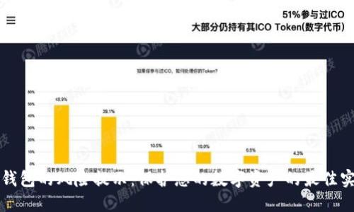 TP钱包的风险提示：保护您的数字资产的最佳实践